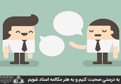 چگونه به درستي صحبت کنيم و به هنر مکالمه استاد شويم