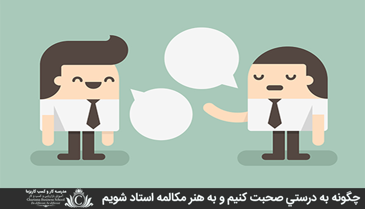 چگونه به درستي صحبت کنيم و به هنر مکالمه استاد شويم