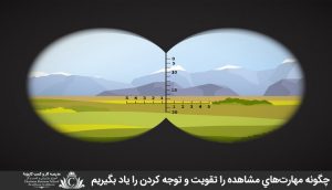 چگونه مهارتهاي مشاهده را تقويت و توجه کردن را ياد بگيريم