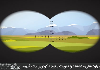 چگونه مهارت‌هاي مشاهده را تقويت و توجه کردن را ياد بگيريم