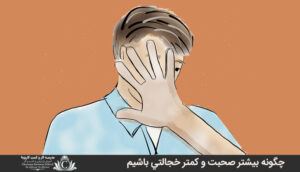 چگونه بيشتر صحبت و کمتر خجالتي باشيم