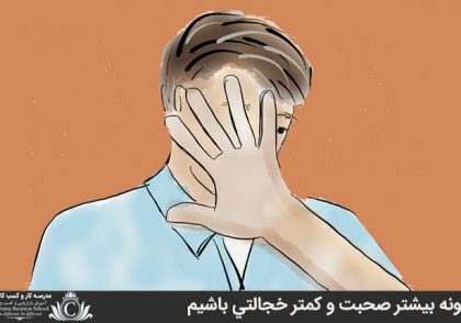 چگونه بيشتر صحبت و کمتر خجالتي باشيم
