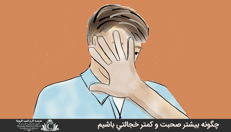 چگونه بيشتر صحبت و کمتر خجالتي باشيم