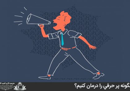 چگونه پر حرفي را درمان کنيم؟