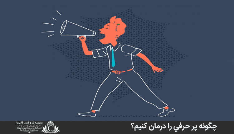 چگونه پر حرفي را درمان کنيم؟