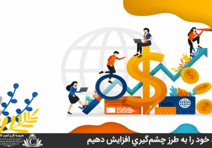 درآمد خود را به طرز چشم‌گيري افزايش دهيم