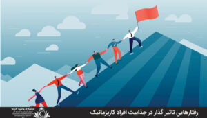 رفتارهايي تاثير گذار در جذابيت افراد کاريزماتيک