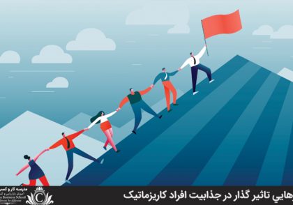 رفتارهايي تاثير گذار در جذابيت افراد کاريزماتيک