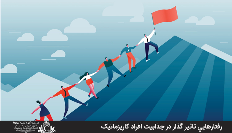 رفتارهايي تاثير گذار در جذابيت افراد کاريزماتيک