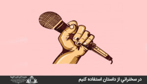 در سخنراني از داستان استفاده کنيم