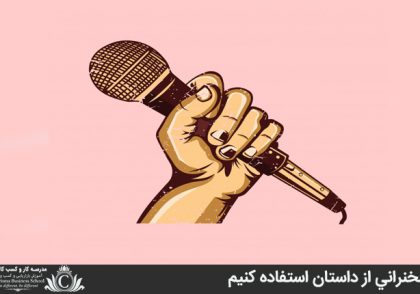 در سخنراني از داستان استفاده کنيم