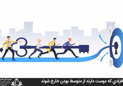 عادت افرادي که دوست دارند از متوسط بودن خارج شوند