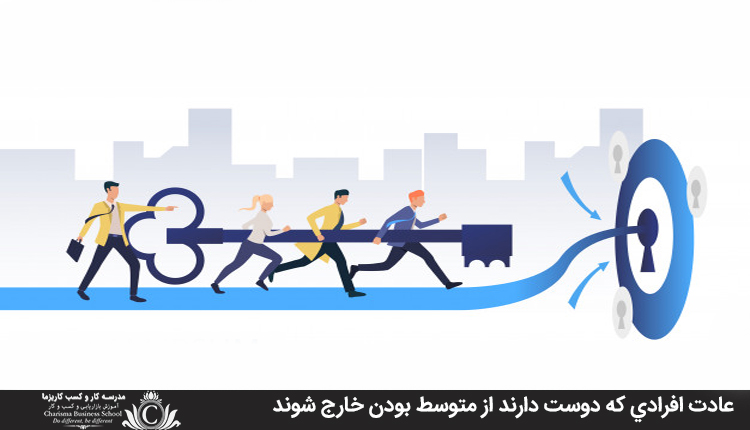 عادت افرادي که دوست دارند از متوسط بودن خارج شوند