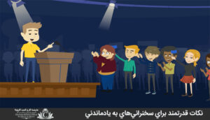 نکات قدرتمند براي سخنرانيهاي به يادماندني