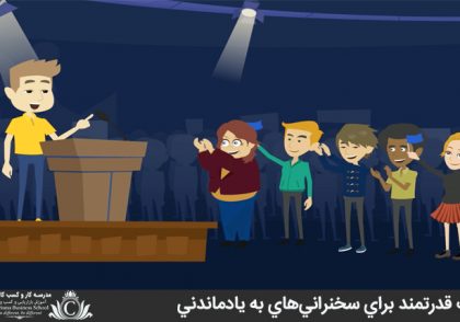 نکات قدرتمند براي سخنراني‌هاي به يادماندني