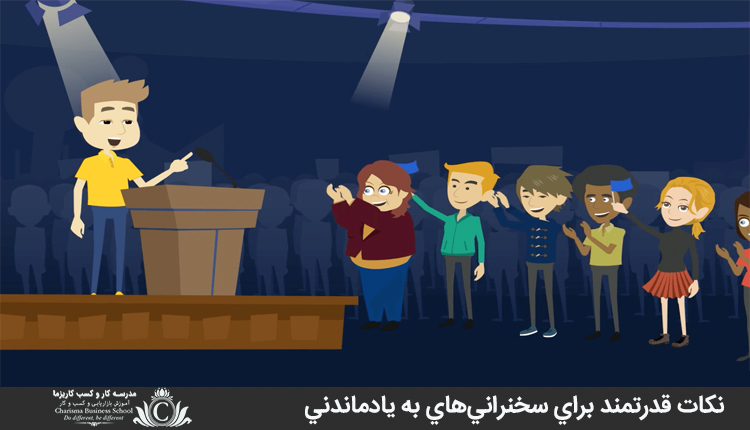 نکات قدرتمند براي سخنراني‌هاي به يادماندني