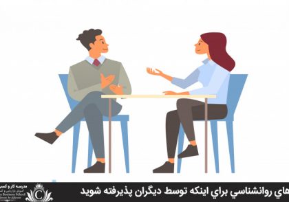 ترفندهاي روانشناسي براي اينکه توسط ديگران پذيرفته شويد