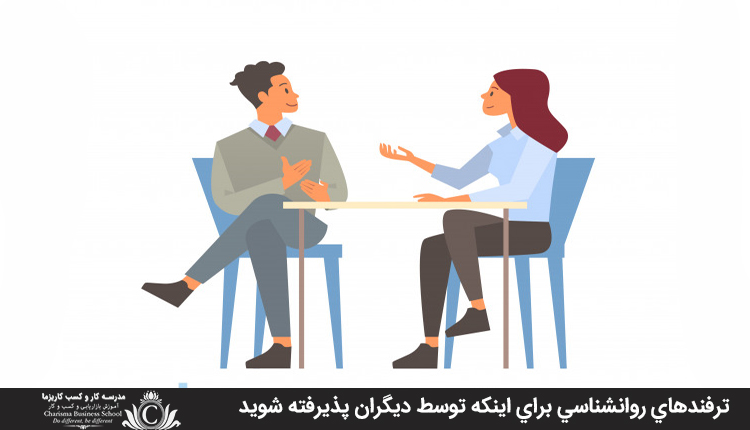 ترفندهاي روانشناسي براي اينکه توسط ديگران پذيرفته شويد