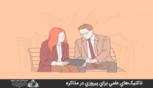 تاکتيک‌هاي علمي براي پيروزي در مذاکره