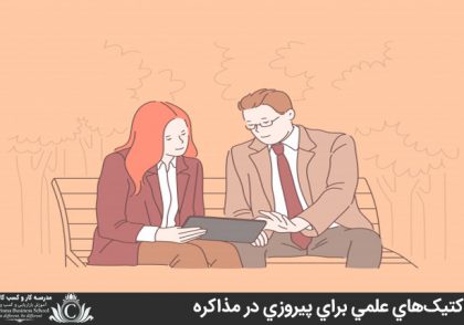 تاکتيک‌هاي علمي براي پيروزي در مذاکره
