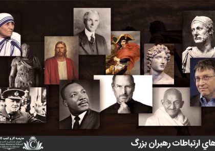 رازهاي ارتباطات رهبران بزرگ