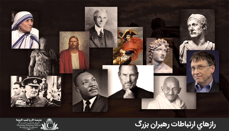 رازهاي ارتباطات رهبران بزرگ