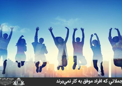 جملاتي که افراد موفق به کار نمي‌برند