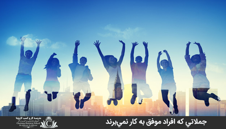 جملاتي که افراد موفق به کار نمي‌برند