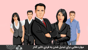 مهارتهايي براي تبديل شدن به فردي تاثير گذار