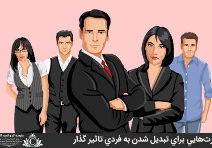 مهارت‌هايي براي تبديل شدن به فردي تاثير گذار