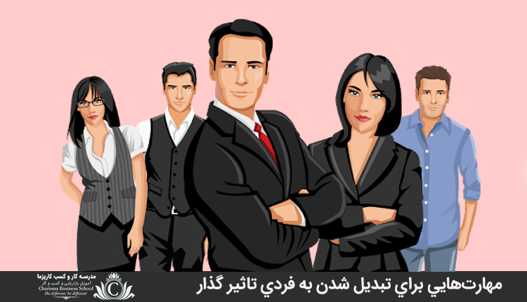 مهارت‌هايي براي تبديل شدن به فردي تاثير گذار