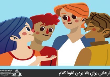 راه‌کارهايي براي بالا بردن نفوذ کلام