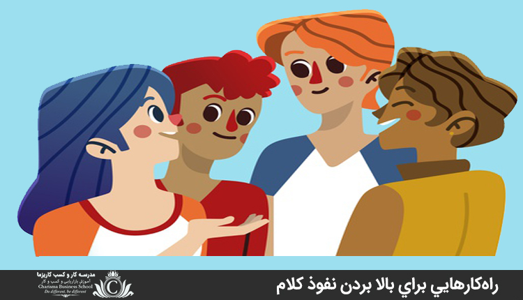 راه‌کارهايي براي بالا بردن نفوذ کلام