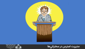 مديريت استرس در سخنراني‌ها
