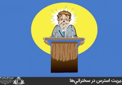 مديريت استرس در سخنراني‌ها