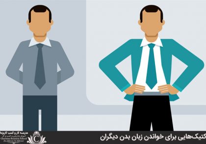 تاکتیک‌هایی برای خواندن زبان بدن دیگران