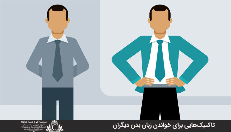 تاکتیک‌هایی برای خواندن زبان بدن دیگران