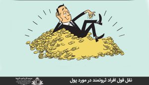 نقل قول افراد ثروتمند در مورد پول