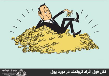 نقل قول افراد ثروتمند در مورد پول