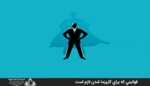 قوانيني که براي کاريزما شدن لازم است