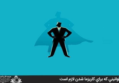 قوانيني که براي کاريزما شدن لازم است