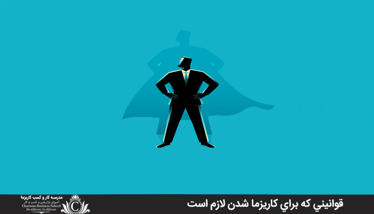 قوانيني که براي کاريزما شدن لازم است