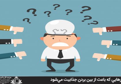 کارهايي که باعث از بين بردن جذابيت مي‌شود