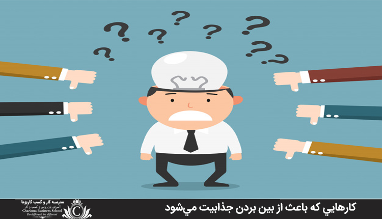 کارهايي که باعث از بين بردن جذابيت مي‌شود