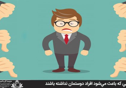 کارهايي که باعث مي‌شود افراد دوستمان نداشته باشند