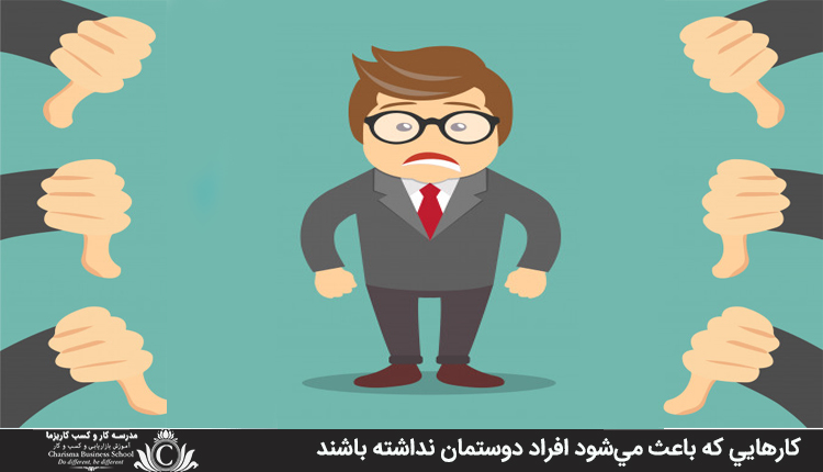 کارهايي که باعث مي‌شود افراد دوستمان نداشته باشند