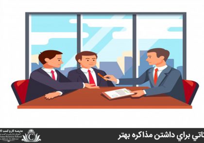 نکاتي براي داشتن مذاکره بهتر