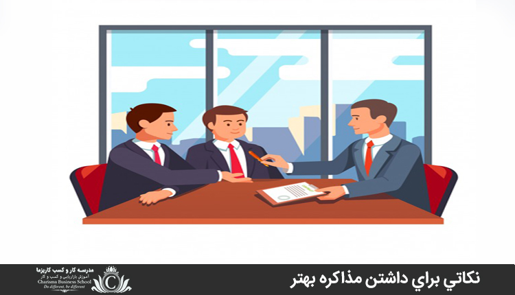 نکاتي براي داشتن مذاکره بهتر
