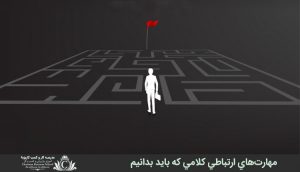 مهارتهاي ارتباطي کلامي که بايد بدانيم