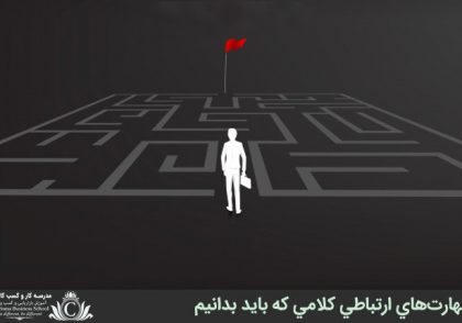 مهارت‌هاي ارتباطي کلامي که بايد بدانيم